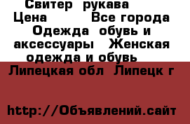 Свитер ,рукава 3/4 › Цена ­ 150 - Все города Одежда, обувь и аксессуары » Женская одежда и обувь   . Липецкая обл.,Липецк г.